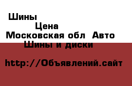 Шины Danlop Grantrek ST 20 › Цена ­ 1 200 - Московская обл. Авто » Шины и диски   